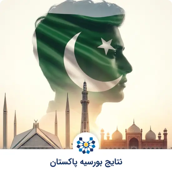 بورسیه تحصیلی پاکستان ۲۰۲۶؛ شرایط و اعلام نتایج 🇵🇰 | مشیرین