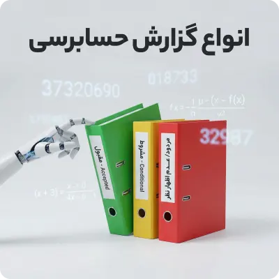 انواع گزارش حسابرس