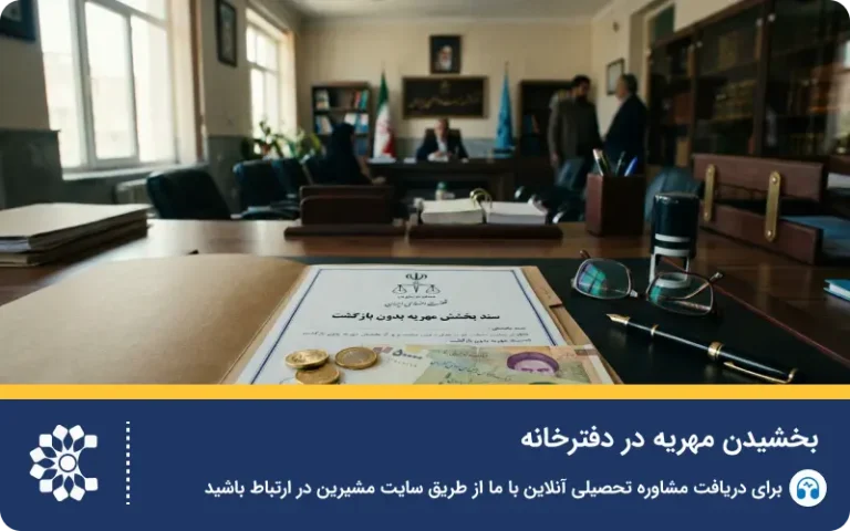 شرایط بخشیدن مهریه و قوانین ابرا در دفترخانه