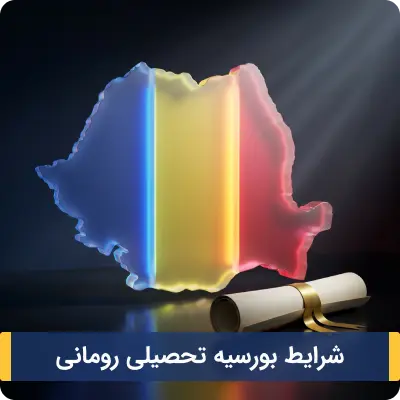 شرایط بورسیه تحصیلی رومانی