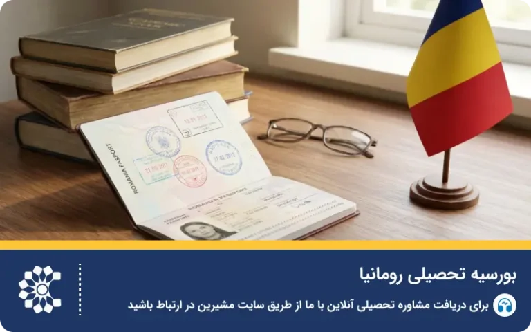 شرایط و مراحل اخذ بورسیه تحصیلی رومانیا