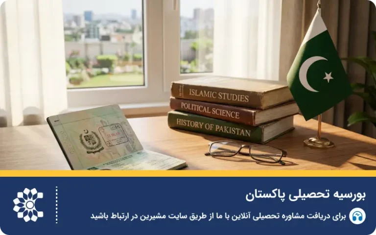 راهنمای شرایط و نتایج بورسیه تحصیلی پاکستان