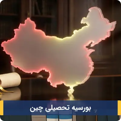 بورسیه تحصیلی چین
