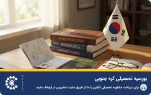 راهنمای جامع بورسیه تحصیلی کره جنوبی برای ایرانیان