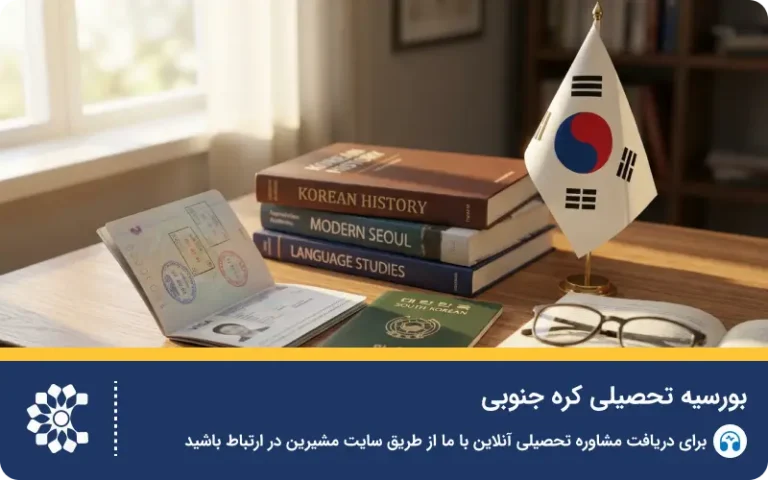 راهنمای جامع بورسیه تحصیلی کره جنوبی برای ایرانیان