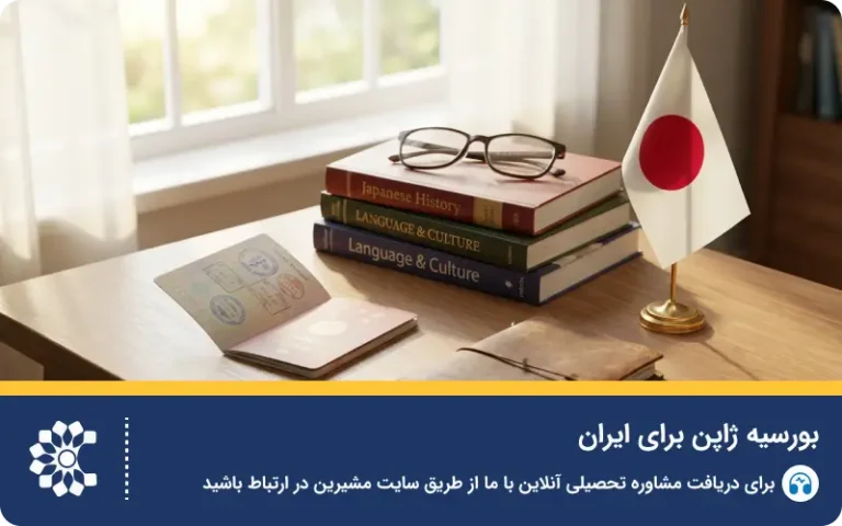 شرایط و راهنمای دریافت بورسیه تحصیلی ژاپن