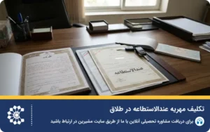 قوانین دریافت مهریه عندالاستطاعه و شرایط پرداخت