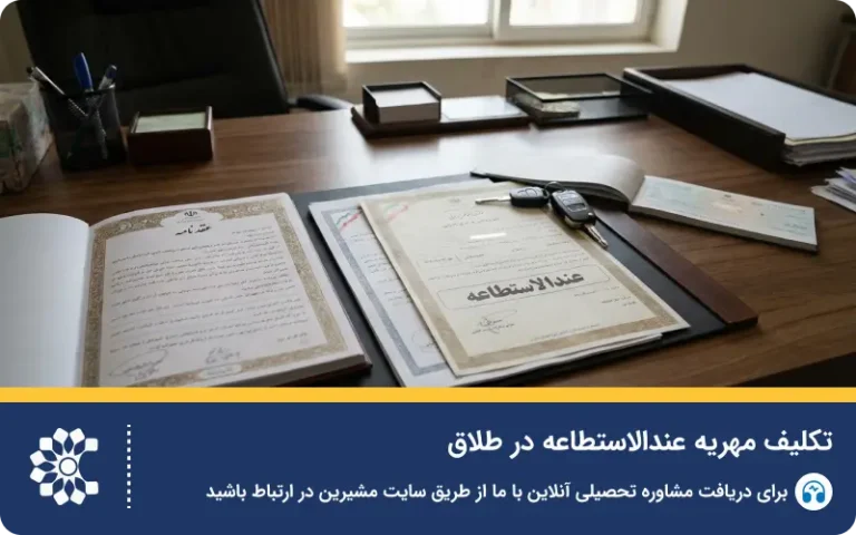قوانین دریافت مهریه عندالاستطاعه و شرایط پرداخت