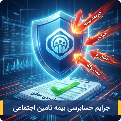 جرایم حسابرسی بیمه تامین اجتماعی