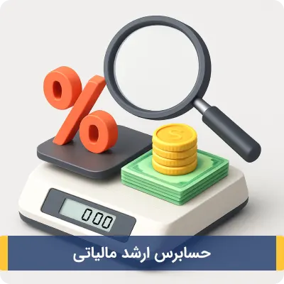 حسابرس ارشد مالیاتی