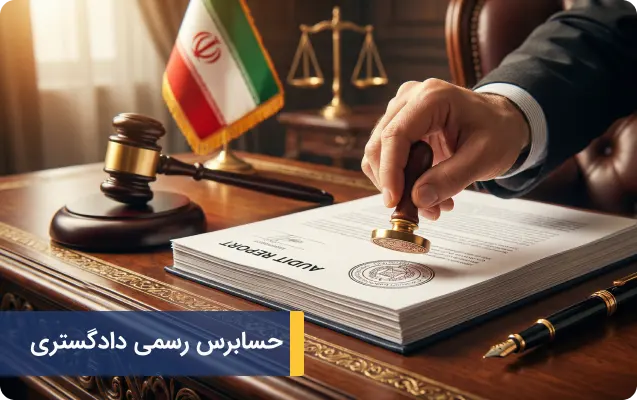حسابرس رسمی دادگستری