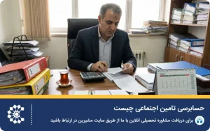 صفر تا صد حسابرسی تامین اجتماعی و وظایف حسابرس