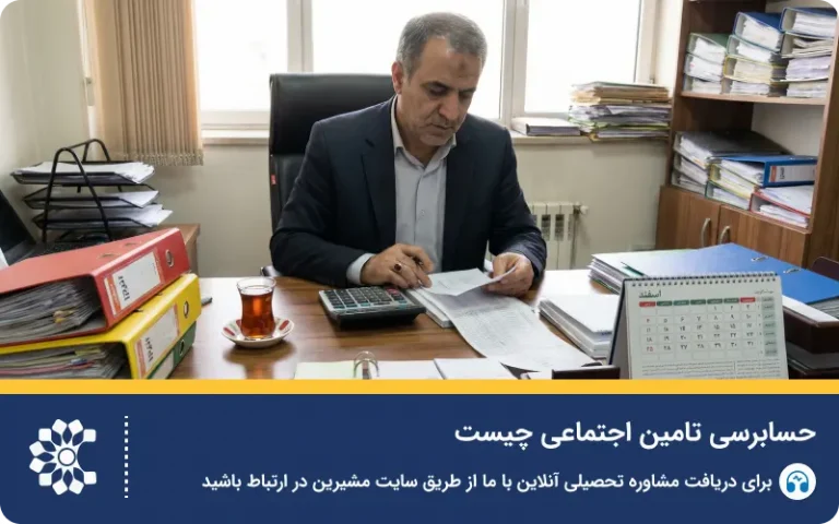 صفر تا صد حسابرسی تامین اجتماعی و وظایف حسابرس
