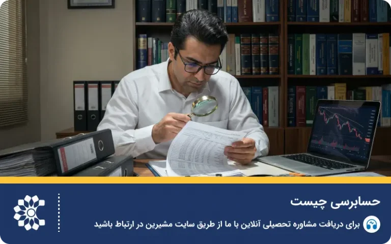 حسابرسی چیست؟ صفر تا صد وظایف شغل حسابرس