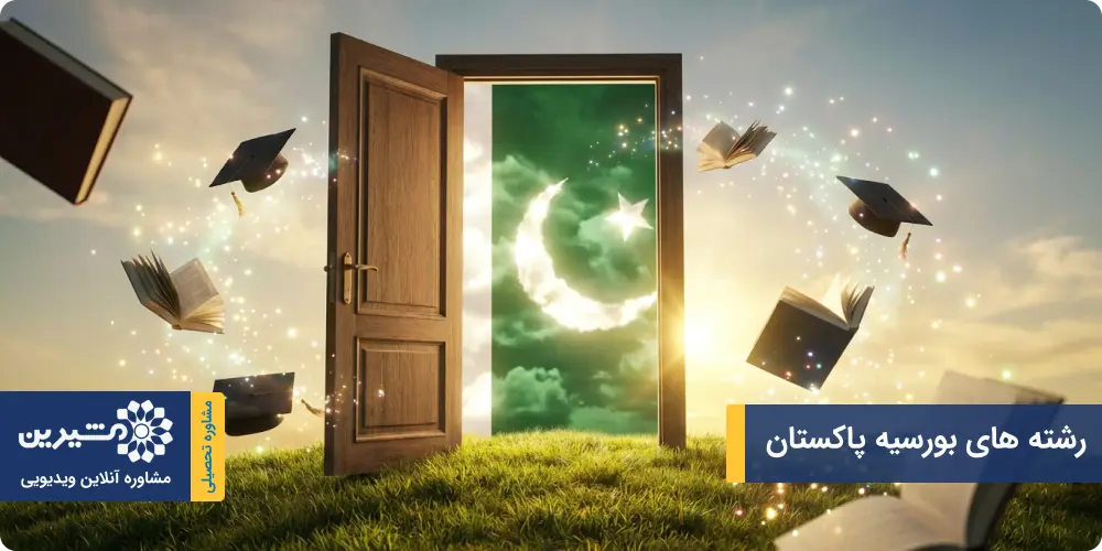 رشته های بورسیه پاکستان