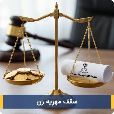 سقف مهریه زن