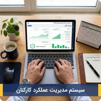 سیستم مدیریت عملکرد کارکنان