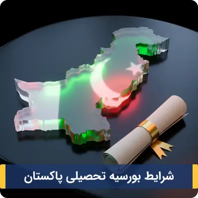 شرایط بورسیه تحصیلی پاکستان