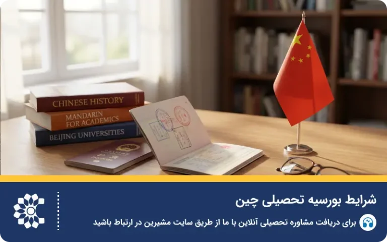 صفر تا صد دریافت بورسیه تحصیلی چین بدون مدرک زبان