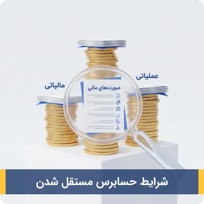 شرایط حسابرس مستقل شدن