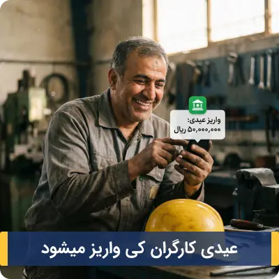 عیدی کارگران کی واریز میشود