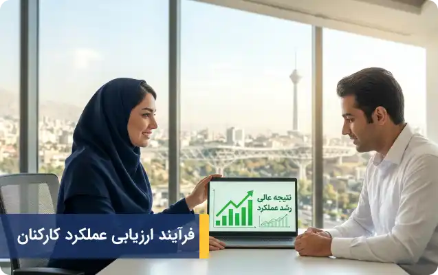 فرآیند ارزیابی عملکرد کارکنان