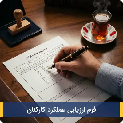 فرم ارزیابی عملکرد کارکنان