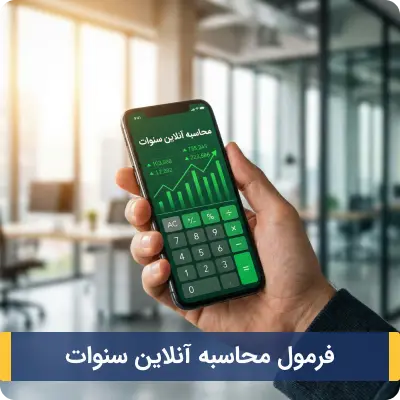 فرمول محاسبه آنلاین سنوات