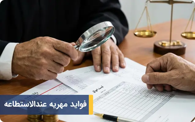 فواید مهریه عندالاستطاعه