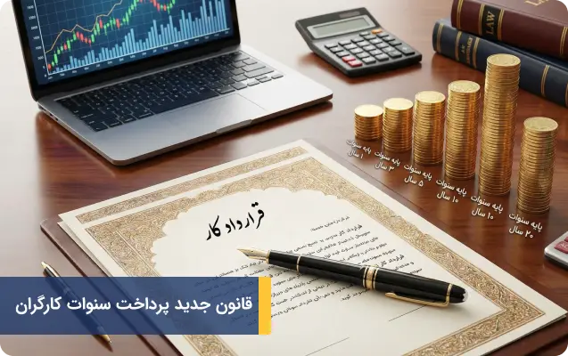 قانون جدید پرداخت سنوات کارگران
