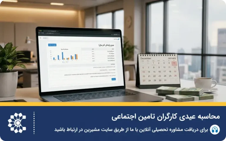 فرمول و نحوه محاسبه آنلاین عیدی کارگران و تامین اجتماعی