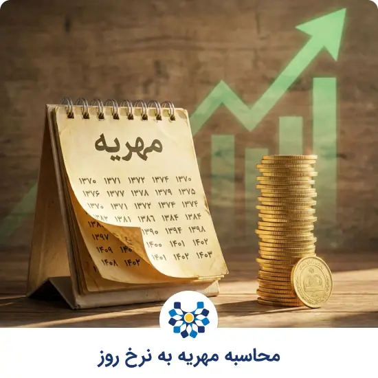 محاسبه مهریه به نرخ روز