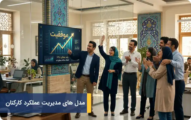 مدل های مدیریت عملکرد کارکنان