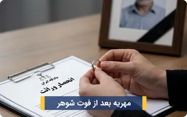 مهریه بعد از فوت شوهر