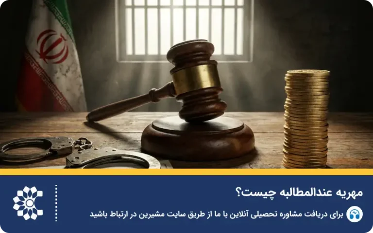 قوانین مهریه عندالمطالبه و شرایط حکم جلب