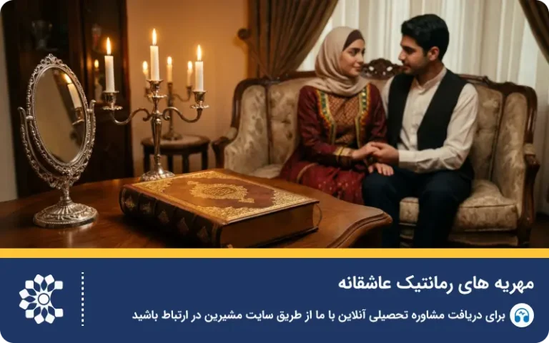 معرفی انواع مهریه های رمانتیک عاشقانه و خاص