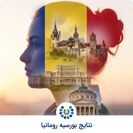 نتایج بورسیه رومانیا