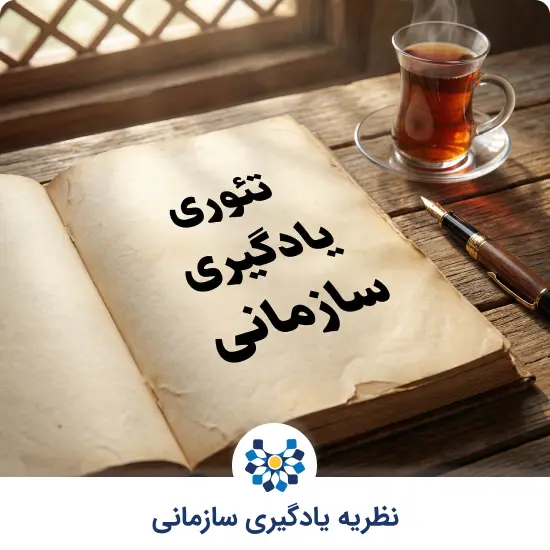 نظریه یادگیری سازمانی