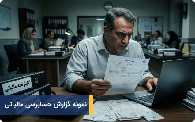 نمونه گزارش حسابرسی مالیاتی