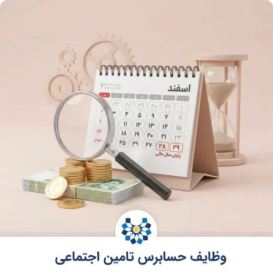 وظایف حسابرس تامین اجتماعی
