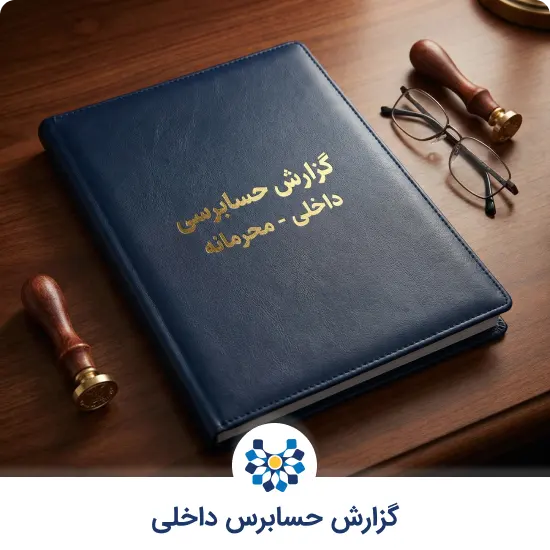 گزارش حسابرس داخلی