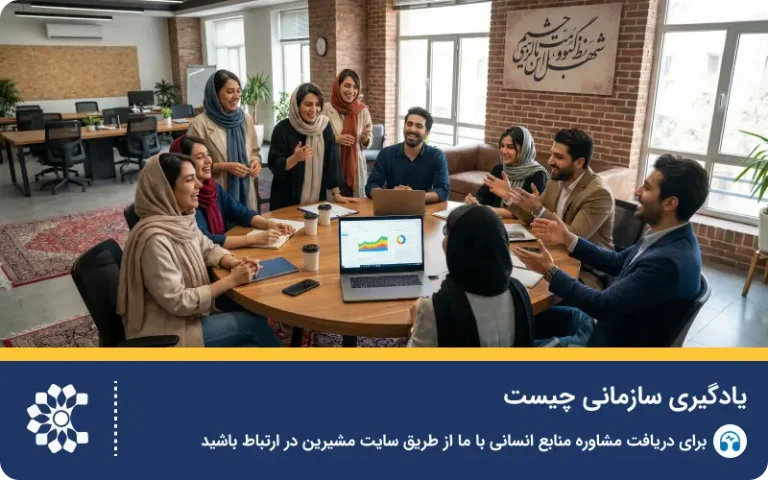 یادگیری سازمانی چیست؟ تعاریف و اهمیت آن
