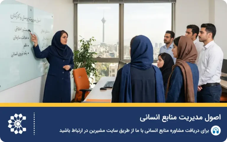 اصول و فنون مدیریت کارکنان و منابع انسانی