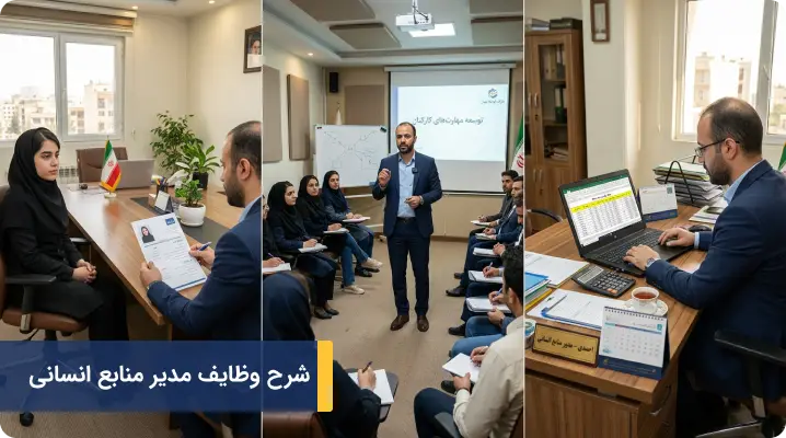 شرح وظایف مدیر منابع انسانی