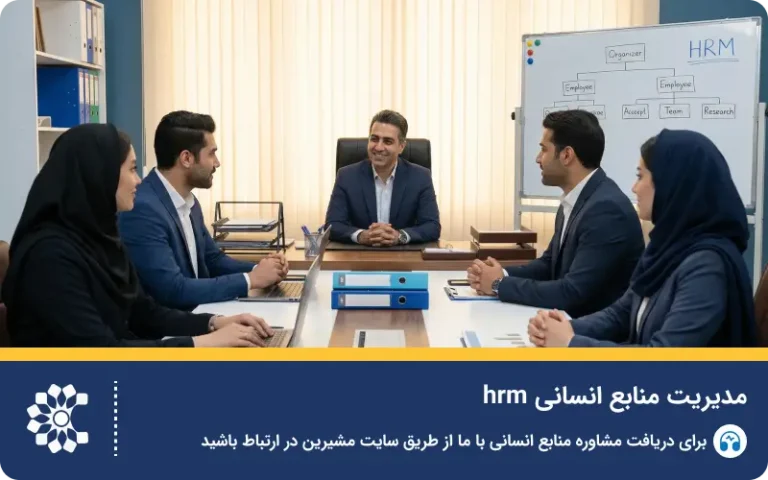 صفر تا صد مدیریت منابع انسانی (HRM)