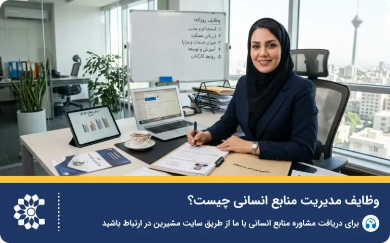 شرح وظایف مدیریت منابع انسانی