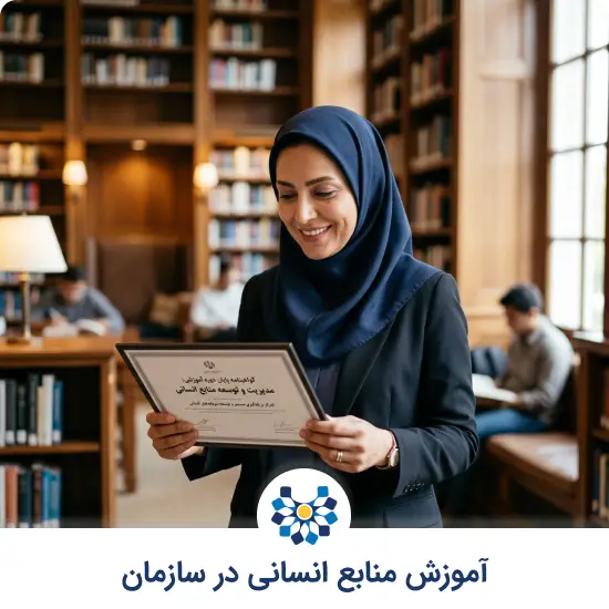 آموزش منابع انسانی در سازمان