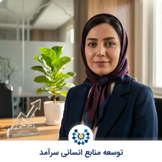 توسعه منابع انسانی و معرفی استراتژیهای تحولآفرین