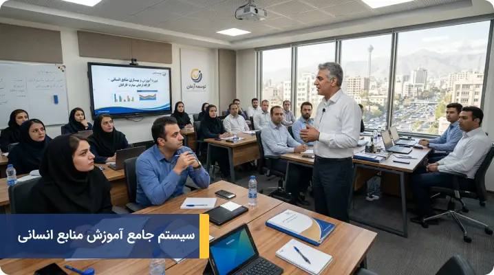 سیستم جامع آموزش منابع انسانی