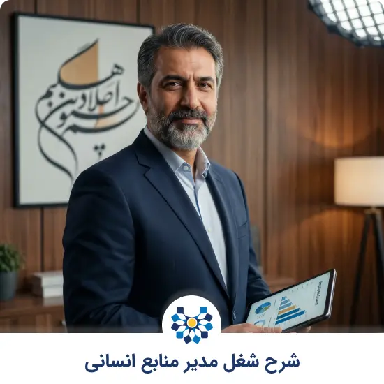 مدیر منابع انسانی؛ نقش، وظایف و درآمد